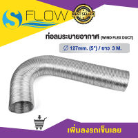 ท่อลมอลูมิเนียม (WIND FLEX DUCT) ขนาด 5 นิ้ว ยาว 3 เมตร รุ่น KDD12703