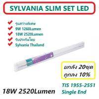 ยกลัง20ชุด ถูกลง10% สว่างพิเศษ ชุดเซ็ท LED ไฟเข้าทางเดียว ยาว 1200mm LED SLIM SET 18W 2520lm แสงขาว SYLVANIA SINGLE END ความสว่างเต็มวัตต์