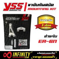 YSS ขายึดกันสะบัด, ขาจับ กันสบัด (MOUNTING KIT) ER6N  สินค้าแท้ 100% รับประกัน 3 เดือน