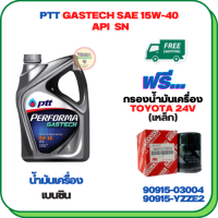 PTT PERFORMA GASTECH น้ำมันเครื่องยนต์เบนซิน 15W-40 API SN ขนาด 4 ลิตร ฟรีกรองน้ำมันเครื่อง TOYOTA (เครื่องยนต์ 24V) CAMRY SXV20,CAMRY ACV30 2.0/2.4 2002-06,CAMRY ACV40 2.0/2.4