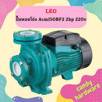 Leo ปั๊มหอยโข่ง Acm150BF2  2hp  220v