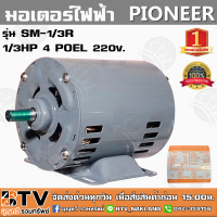 PIONEER มอเตอร์ไฟฟ้า 1/3 HP 4POLE 220V รุ่น SM-1/3R มอเตอร์ เหมาะสำหรับ ใช้งานร่วมกับ งานขนาดเล็ก ใช้กำลังน้อย รับประกันคุณภาพ