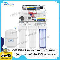 จัดส่งฟรี Colandas เครื่องกรองน้ำ 6 ขั้นตอน รุ่น RO+แสงกำจัดเชื้อโรค Water Filter RO 50 GPD คุณภาพดี ราคาประหยัด (รับประกัน 1ปี)