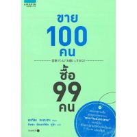 หนังสือ ขาย 100 คน ซื้อ 99 คน หนังสือธุรกิจและการลงทุน คู่มือนักลงทุน