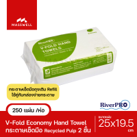 River Pro กระดาษเช็ดมือสีขาว รุ่น V-Fold ECONOMY หนา 2-Ply [250แผ่น]