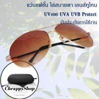 CheappyShop เเว่นตากันแดด แว่นแฟชั่น ใส่สบายตา ป้องกัน UV400 UVA UVB เลนส์ทูโทน แว่นตาผู้ชาย แว่นตาผู้หญิง  เลนส์สีชา รุ่น 665