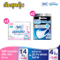 เซ็ต 3D Mask M (x2 แพ็ค) + Sofy โซฟีถนอมผิวสลิมมีปีก 25 ซม. 14 ชิ้น (x3 แพ็ค)