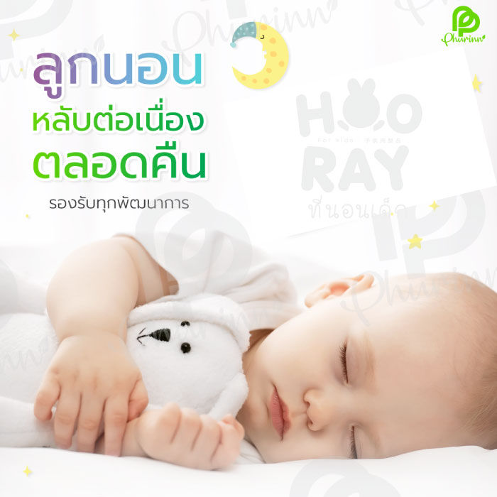 phurinn-baby-bed-ที่นอนเด็ก-ที่นอนเด็กอนุบาล-ที่นอนยางพาราเด็ก