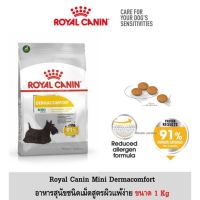 ด่วนโปร ส่งฟรี ROYAL CANIN MINI DERMACOMFORT 1KG  อาหารเม็ดสูตรผิวแพ้ง่าย