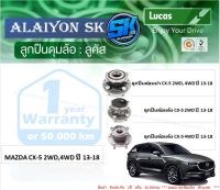 ลูกปืนล้อหน้า+หลัง ยี่ห้อ LUCAS MAZDA CX-5 2WD,4WD ปี 13-18  (ราคาต่อตัว)(รวมส่งแล้ว)