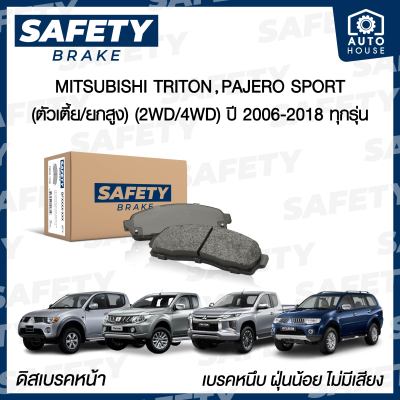 ผ้าเบรคหน้า MITSUBISHI TRITON , PAJERO (ไทรทัน , ปาเจโร่) ปี 2006-2018 SAFETY BRAKE