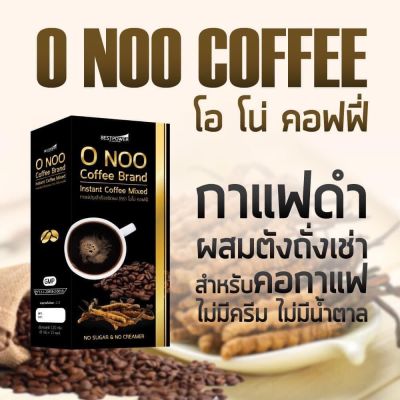 กาแฟดำ, โอ โน่ คอฟฟี่, กาแฟดำเพื่อสุขภาพ, กาแฟอาราบิก้าผสมตังถั่วเช่า, กาแฟดำปราศจากน้ำตาลและครีม ( O NOO COFFEE)  ขนาดบรรจุ 15 ซอง