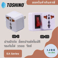 ‼️ ส่งของทุกวัน ปลั๊กแปลง 2 ขาแบน ยี่ห้อ Toshino รุ่น EA-E และ EA-ES รองรับไฟ 3500 วัตต์ by iJoE