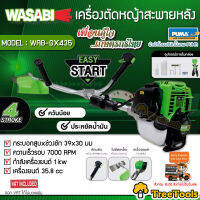 WASABI เครื่องตัดหญ้า 4 จังหวะ รุ่น WAB-GX435 4 STR0KE ตัดหญ้า ตัดหญ้า ข้อแข็ง สะพายบ่า สามารถชำระปลายทางได้