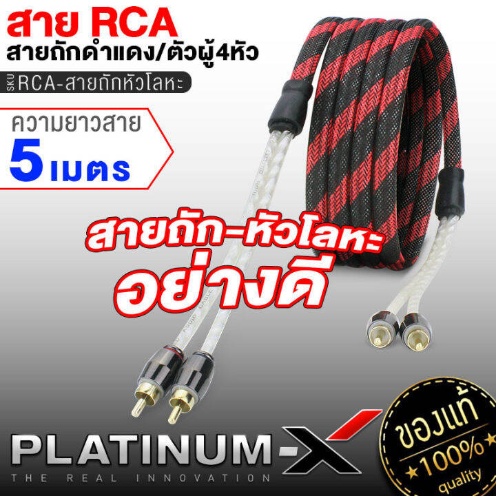 platinum-x-สายrca-หัวโลหะ-คุณภาพสูงอย่างดี-1เส้น-มีให้เลือก-ทองแดงแท้-นำสัญญาณได้ดี-สายสัญญาณ-สายถัก-สายแปลง-rca-สายไฟ-เครื่องเสียงรถยนต์-ขายดี