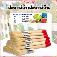 Yumi แปรงทาสี 1 ชิ้น  แปรงทาสีบ้าน มีหลายขนาดให้เลือก มีขนาด 1นิ้ว-4นิ้ว Paint brush