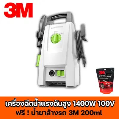 3M น้ำยาล้างรถ Lutian เครื่องฉีดน้ำแรงดันสูง1400w 100bar ปืนฉีดน้ำแรงดันสูง เครื่องล้างรถ เครื่องอัดฉีด ฉีดน้ำแรงดัน เครื่องฉีดน้ำ ปั๊มล้างรถ