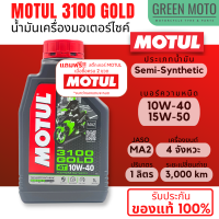 MOTUL 3100 GOLD 4T น้ำมันเครื่องสูตรกึ่งสังเคราะห์ 10W-40 / 15W-50  ขนาด 1 ลิตร JASO MA2 สำหรับมอเตอร์ไซค์ 4 จังหวะทุกรุ่น (ราคาต่อ 1 ขวด)