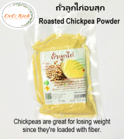 ?ผงถั่วลูกไก่ อบสุก (Roasted Chickpea Powder) ถั่วลูกไก่ อร่อยดี มีประโยชน์ โปรตีนสูง ไขมันต่ำ เหมาะกับผู้คุมน้ำหนัก ขนาด 100 กรัม? ถั่วลูกไก่อบ ง