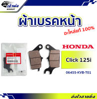 {ส่งเร็ว} ผ้าเบรคหน้า Honda แท้ (เบิกศูนย์) Click110i Click125i Click150i Scoopy i เก่า,ใหม่(ยกเว้นคอมบาย) Zoomer X เก่า รหัส 06455-KVB-T01 ผ้าเบรกหน้า ผ้าเบรคคลิก