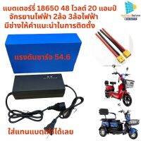 แบตเตอรี่ จักรยานไฟฟ้า แบตเตอรี่ลิเธียม 48 โวลท์ 12.8 แอมป์ 16 แอมป์ 19.2 แอมป์ ใส่จักรยานไฟฟ้า สามล้อไฟฟ้า งานประกอบไทยรับประกัน 1 ปี