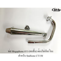 ท่อ Megaphone ยาว (คอสั้น) ต้องใส่เกียร์โยง สำหรับ Stallions CT150