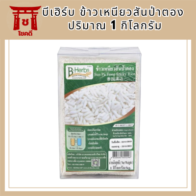 บีเฮิร์บ ข้าวเหนียวสันป่าตอง จ.เชียงใหม่ ปลอดสารพิษ ข้าวสาร อาหาร ข้าวเพื่อสุขภาพ sticky Rice รหัสสินค้า BICli8092pf