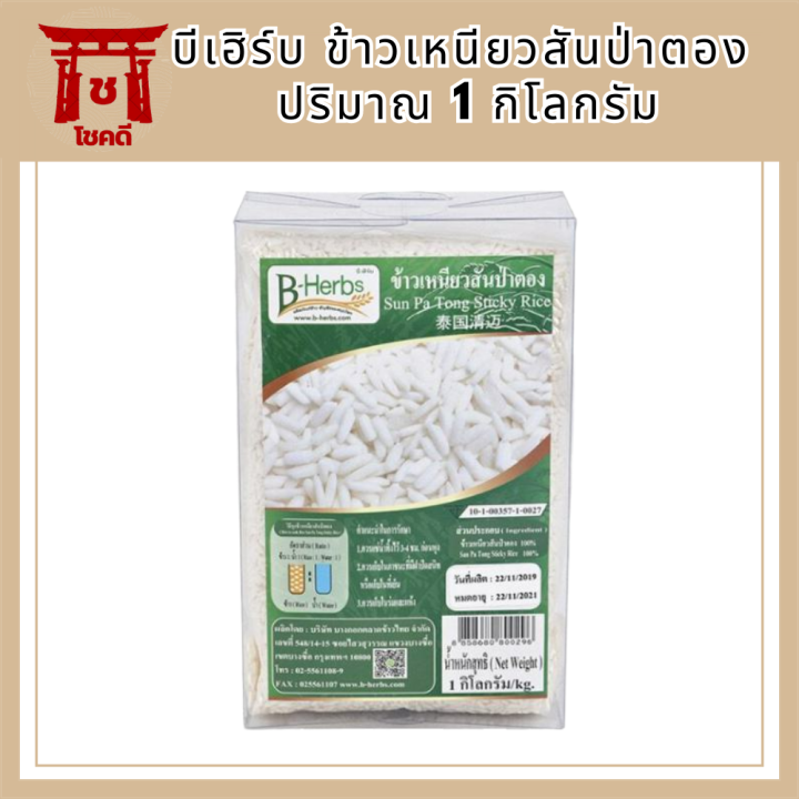บีเฮิร์บ-ข้าวเหนียวสันป่าตอง-จ-เชียงใหม่-ปลอดสารพิษ-ข้าวสาร-อาหาร-ข้าวเพื่อสุขภาพ-sticky-rice-รหัสสินค้า-bicli8092pf