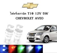 AUTO K ONE ไฟหรี่เซรามิคหัวเหลี่ยม ไฟLED ขั้ว T10 12V 5W มีให้เลือก สีน้ำเงิน สีไอบลู สีเขียว สีแดง สีขาว สีเหลือง ใช้กับ CHEVROLET AVEO  ตรงรุ่น