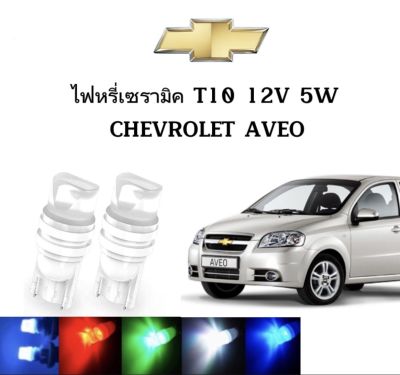 AUTO STYLE ไฟหรี่เซรามิคหัวเหลี่ยม ไฟLED ขั้ว T10&nbsp;12V 5W มีให้เลือก สีน้ำเงิน สีไอบลู สีเขียว สีแดง สีเหลือง ใช้กับ CHEVROLET  AVEO  ตรงรุ่น