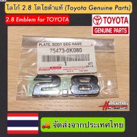 โลโก้ 2.8 ของแท้โตโยต้า (Toyota Genuine Parts) (2.8 Genuine Emblem for Toyota) Logo 2.8