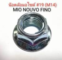 โปรสุดพิเศษ!!! น๊อตล้อหลัง Mio Nouvo Fino  ขนาด M14 หัวเบอร์ 19 มีจานล๊อคเหล็ก ชุบซิงค์ขาว