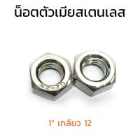 (J) หัวน็อตสแตนเลส 1" เกลียว 12 (UNF) Stainless Steel Hex Nut 304 หัวน็อต น็อตตัวเมีย น็อตตัวเมียสแตนเลส