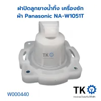 ฝาปิดลูกยางน้ำทิ้ง เครื่องซักผ้า Panasonic NA-W1051T ใส่รุ่นอื่นได้