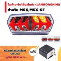 (ฟรีดีเลย์) ไฟท้าย+ไฟเลี้ยวในตัว V.6 สำหรับ MSX, MSX-SF, CB-150R ทรง แรมโบกินี่ (LAMBORGHINI) + แถมฟรี ดีเลย์ปรับระดับ (อย่างดี) มูลค่า 250 บาท