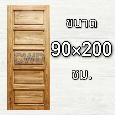 CWD ประตูไม้สัก 5 ฟัก 90x200 ซม. ประตู ประตูไม้ ประตูไม้สัก ประตูห้องนอน ประตูห้องน้ำ ประตูหน้าบ้าน ประตูหลังบ้าน ประตูไม้จริง ประตูบ้าน ปร
