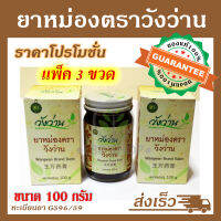 ยาหม่องตราวังว่าน 100 กรัม สูตรโบราณ (แพ็ค 3 ขวด) [สินค้าใหม่]