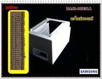 อะไหล่แท้ศูนย์/กรอบที่ใส่ที่ทำน้ำแข็งตู้เย็นซัมซุง/SAMSUNG/DA61-10831A/SUPPORT ICE MAKER