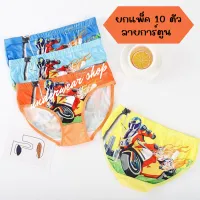 underwear 0510#กางเกงในเด็ก ผู้ชาย กางเกงใน ขาเว้า คละสี คละลาย ยกแพ็ค 10 ตัวลายการ์ตูน ไซส์ M-XXL