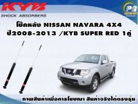 โช๊คหลัง NISSAN NAVARA 4X4(4WD) ปี 2008-2013(กระบอกโช๊คสีแดง)/KYB SUPER RED(1คู่)