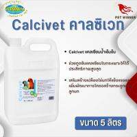 Vetafarm Calcivet คาลซิเวท แคลเซียมน้ำ ช่วยเสริมสร้างเปลือกไข่ให้แข็งแรง ขนาด 5 ลิตร