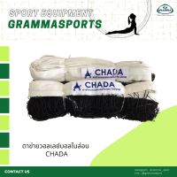 ตาข่ายวอลเลย์บอล ไนล่อน ไม่มีลวดสลิง (CHADA)