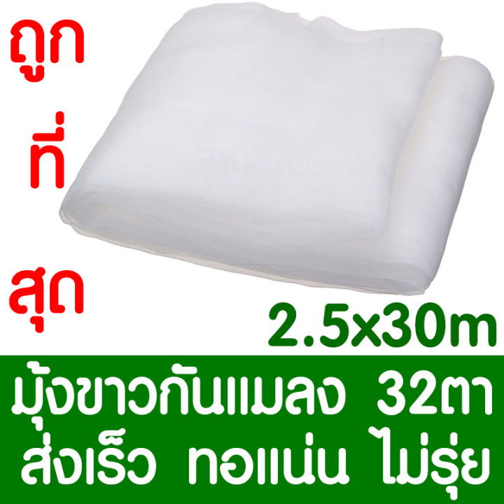 มุ้งขาวกันแมลง-มุ้งขาว-ตาข่ายกันแมลง-โรงเรือน-มุ้งโรงเรือน-มุ้งไนล่อน-กันแมลง-ผสมยูวี-32ตา-ขนาด-2-5x30เมตร