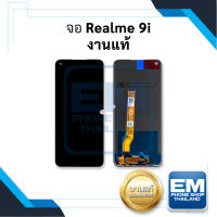 หน้าจอ Realme 9i (งานแท้) หน้าจอพร้อมทัชสกรีน จอเรียลมี จอมือถือ หน้าจอโทรศัพท์ อะไหล่หน้าจอ มีประกัน