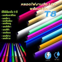 หลอดไฟ T8 LEDหลอดงานวัดหลอดยาว1.2 เมตร หลอดยาวสี หลอดไฟงานวัด หลอดไฟงานวัดยกลัง หลอดกันน้ำ led พร้อมปลั๊ก(สามารถเลือกสีได้)