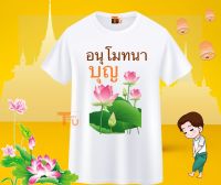 เสื้อสายบุญ เสื้อยืดทำบุญ เสื้ออนุโมทนาบุญ เสื้อครอบครัวสายบุญ เสื้อไปวัด เสื้อทำบุญ