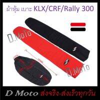 ผ้าหุ้มเบาะ มอเตอร์ไซค์ หนา หนึบ (มีขนาดแจ้งที่ภาพสินค้า) - CRF250 ใช้ไม่ได้