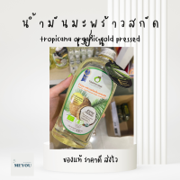 น้ำมันมะพร้าวสกัดเย็น tropicana virgin coconut oil organic cold pressed น้ำมันมะพร้าวบริสุทธิ์สกัดเย็นออร์แกนิก