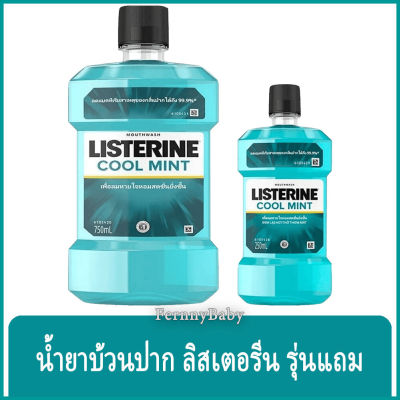 FernnyBaby ลิสเตอรีน Listerine 750ML แถม 250ML น้ำยาบ้วนปาก ลิสเตอร์รีน คูลมิ้น ลิสเตอลีน ขนาดแพค 750ML แถม 250ML