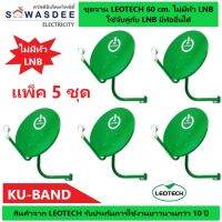 (5 ชุด ไม่รวม LNB) ชุดจานดาวเทียม LEOTECH 60 cm. แบบยึดผนัง (ไม่มีหัว LNB)